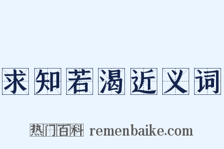求知若渴近义词是什么意思的图片